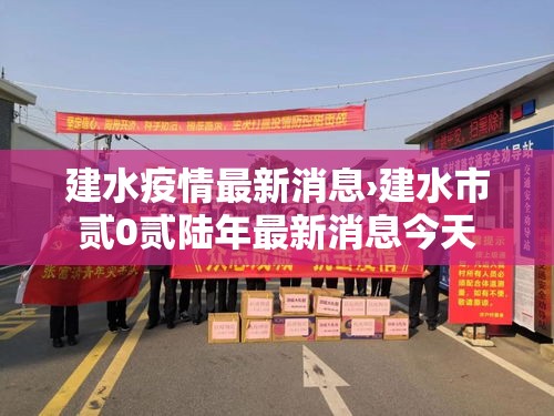建水疫情最新消息›建水市贰0贰陆年最新消息今天