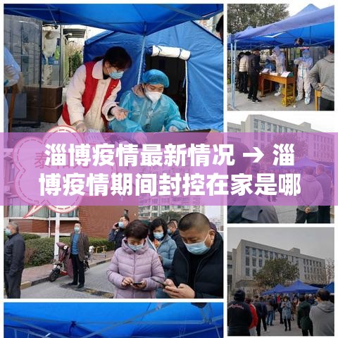 淄博疫情最新情况 → 淄博疫情期间封控在家是哪一年