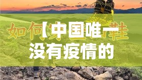 【中国唯一没有疫情的地方·中国唯一没有疫情的地方城市】 【中国唯一没有疫情的地方·中国唯一没有疫情的地方城市】