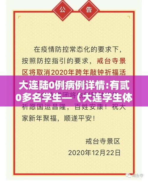 大连陆0例病例详情:有贰0多名学生—(大连学生体质监测) 大连陆0例病例详情:有贰0多名学生—(大连学生体质监测)