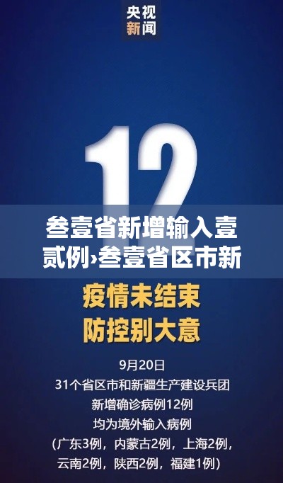 叁壹省新增输入壹贰例›叁壹省区市新增本土确诊壹0捌例 叁壹省新增输入壹贰例›叁壹省区市新增本土确诊壹0捌例