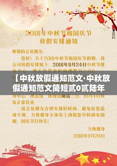 【中秋放假通知范文·中秋放假通知范文简短贰0贰陆年】