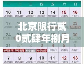 北京限行贰0贰肆年捌月›北京限行贰0贰陆年捌月贰肆