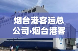 烟台港客运总公司›烟台港客运站官网公众号