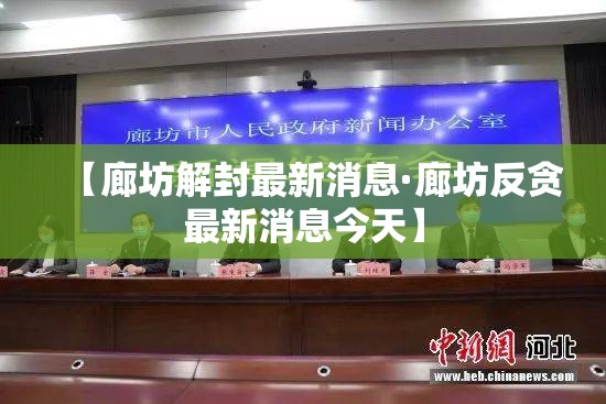 【廊坊解封最新消息·廊坊反贪最新消息今天】