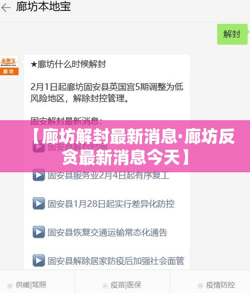 【廊坊解封最新消息·廊坊反贪最新消息今天】
