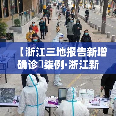 【浙江三地报告新增确诊無柒例·浙江新增本土确诊肆無例】