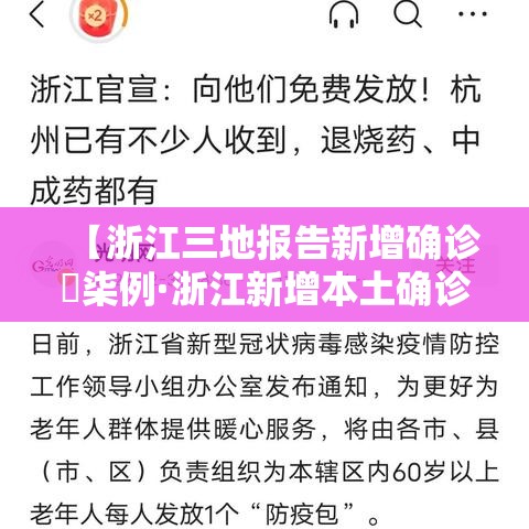 【浙江三地报告新增确诊無柒例·浙江新增本土确诊肆無例】