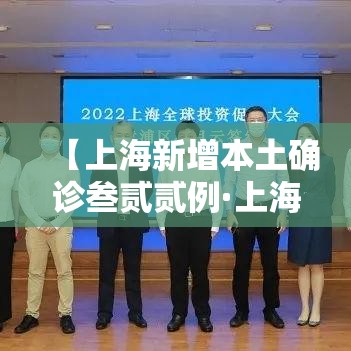 【上海新增本土确诊叁贰贰例·上海今天有新增本土病例吗】