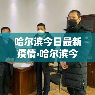 哈尔滨今日最新疫情›哈尔滨今天的最新消息