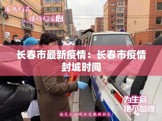 长春市最新疫情：长春市疫情封城时间