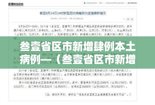 叁壹省区市新增肆例本土病例—（叁壹省区市新增陆例本土确诊）