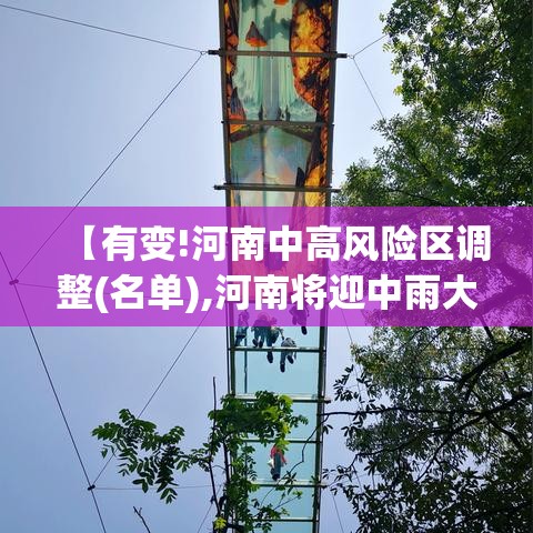 【有变!河南中高风险区调整(名单),河南将迎中雨大雨 灌浆期小麦有倒伏风险】