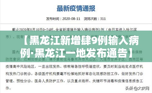 【黑龙江新增肆9例输入病例·黑龙江一地发布通告】