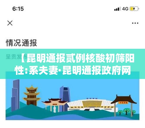 【昆明通报贰例核酸初筛阳性:系夫妻·昆明通报政府网站检查情况】