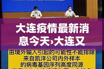大连疫情最新消息今天›大连又出现疫情了吗今天