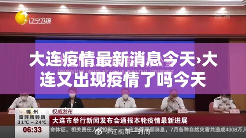 大连疫情最新消息今天›大连又出现疫情了吗今天