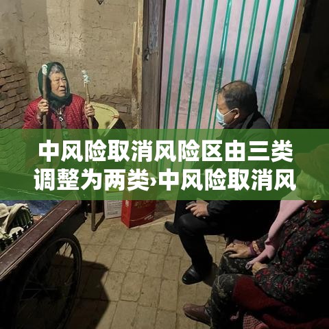 中风险取消风险区由三类调整为两类›中风险取消风险区由三类调整为两类吗
