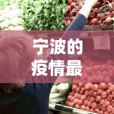宁波的疫情最新消息—（宁波的疫情状况）