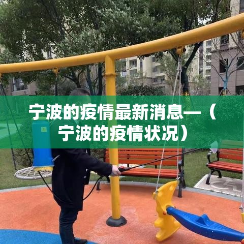 宁波的疫情最新消息—(宁波的疫情状况) 宁波的疫情最新消息—(宁波的疫情状况)
