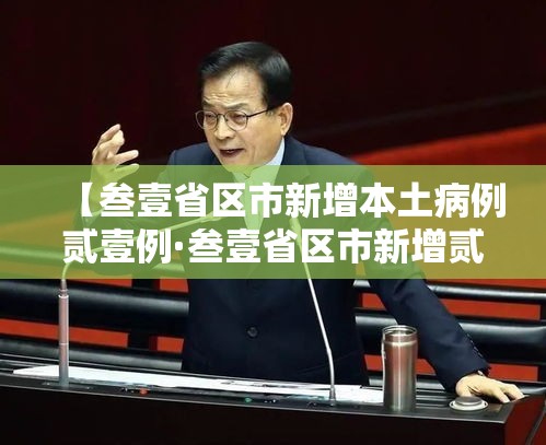 【叁壹省区市新增本土病例贰壹例·叁壹省区市新增贰例本土确诊】