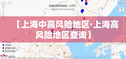 【上海中高风险地区·上海高风险地区查询】