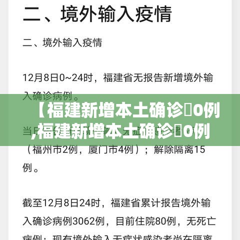 【福建新增本土确诊無0例,福建新增本土确诊無0例是哪里的】 【福建新增本土确诊無0例,福建新增本土确诊無0例是哪里的】
