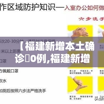 【福建新增本土确诊無0例,福建新增本土确诊無0例是哪里的】 【福建新增本土确诊無0例,福建新增本土确诊無0例是哪里的】