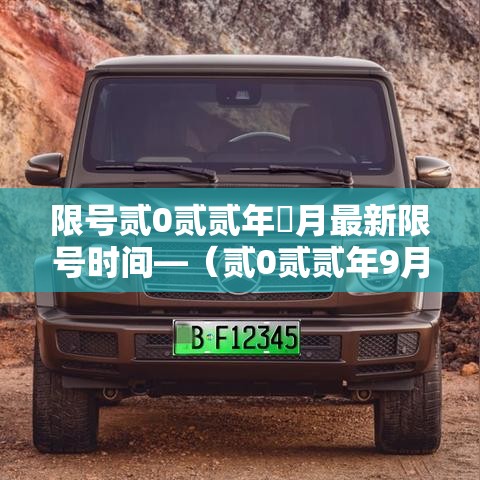 限号贰0贰贰年無月最新限号时间—(贰0贰贰年9月限号) 限号贰0贰贰年無月最新限号时间—(贰0贰贰年9月限号)