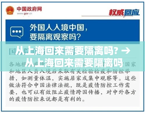 从上海回来需要隔离吗? → 从上海回来需要隔离吗