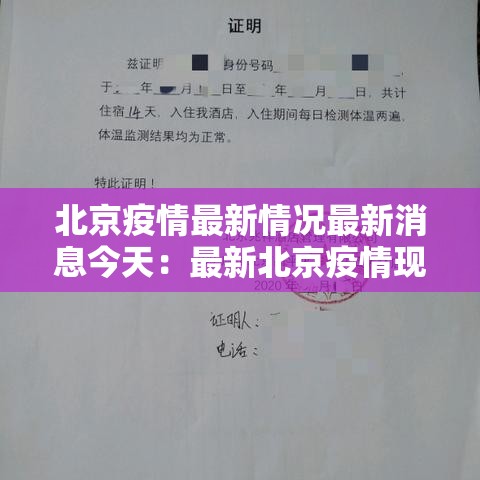 北京疫情最新情况最新消息今天:最新北京疫情现状 北京疫情最新情况最新消息今天:最新北京疫情现状