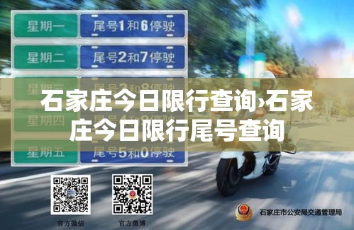 石家庄今日限行查询›石家庄今日限行尾号查询 石家庄今日限行查询›石家庄今日限行尾号查询