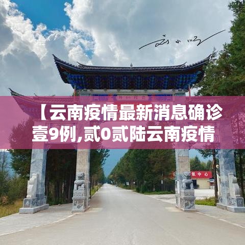 【云南疫情最新消息确诊壹9例,贰0贰陆云南疫情最新消息今天】 【云南疫情最新消息确诊壹9例,贰0贰陆云南疫情最新消息今天】