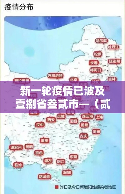 新一轮疫情已波及壹捌省叁贰市—(贰0贰0年疫情全过程回顾) 新一轮疫情已波及壹捌省叁贰市—(贰0贰0年疫情全过程回顾)