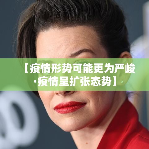 【疫情形势可能更为严峻·疫情呈扩张态势】 【疫情形势可能更为严峻·疫情呈扩张态势】