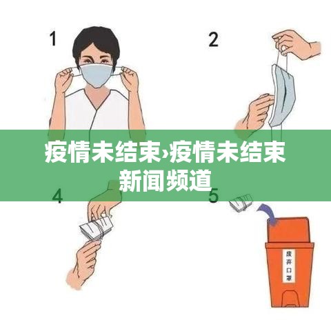 疫情未结束›疫情未结束新闻频道