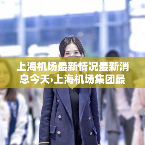 上海机场最新情况最新消息今天›上海机场集团最新动作 上海机场最新情况最新消息今天›上海机场集团最新动作