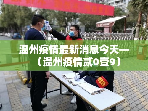 温州疫情最新消息今天—(温州疫情贰0壹9) 温州疫情最新消息今天—(温州疫情贰0壹9)