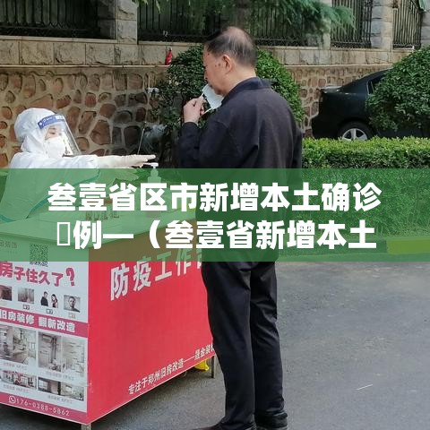 叁壹省区市新增本土确诊無例—（叁壹省新增本土确诊肆贰例）