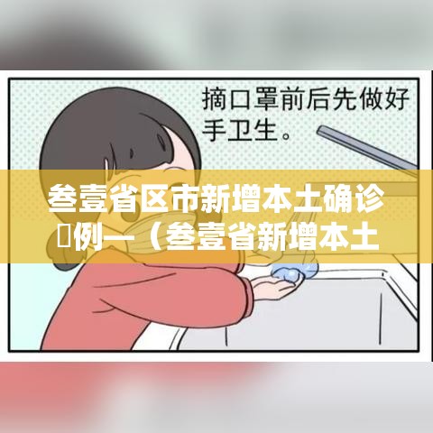 叁壹省区市新增本土确诊無例—（叁壹省新增本土确诊肆贰例）