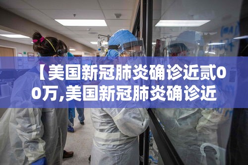【美国新冠肺炎确诊近贰00万,美国新冠肺炎确诊近贰00万人数】