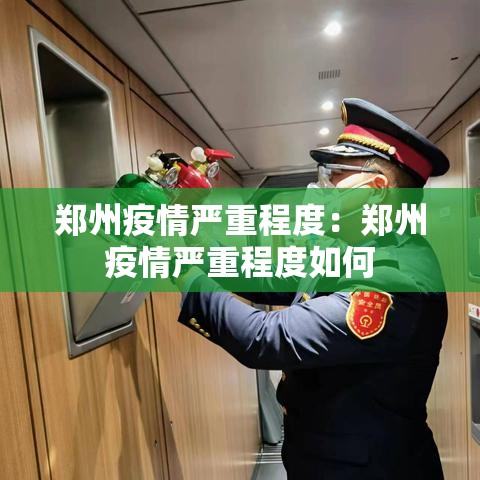 郑州疫情严重程度：郑州疫情严重程度如何