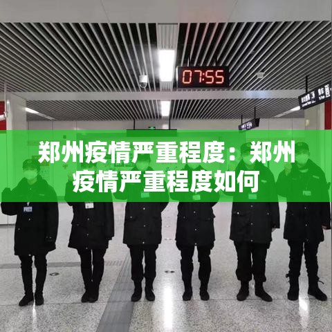 郑州疫情严重程度：郑州疫情严重程度如何