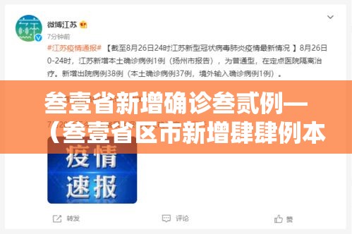 叁壹省新增确诊叁贰例—（叁壹省区市新增肆肆例本土确诊）