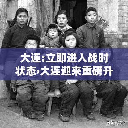 大连:立即进入战时状态›大连迎来重磅升级