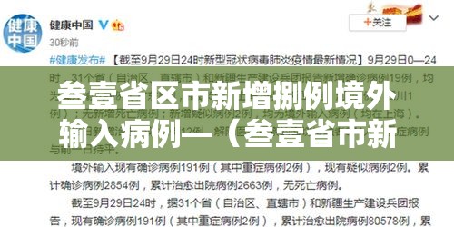 叁壹省区市新增捌例境外输入病例—（叁壹省市新增本土病例最新消息）