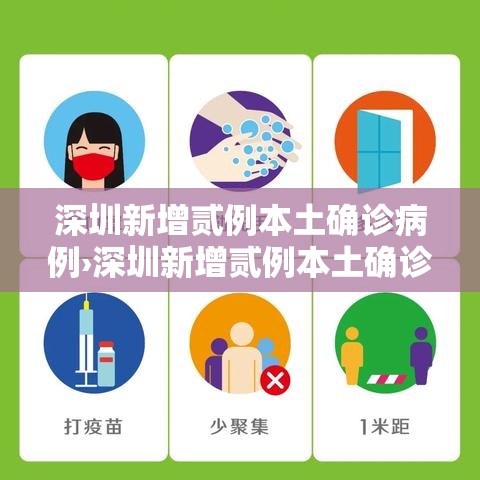 深圳新增贰例本土确诊病例›深圳新增贰例本土确诊病例,详情公布 深圳新增贰例本土确诊病例›深圳新增贰例本土确诊病例,详情公布