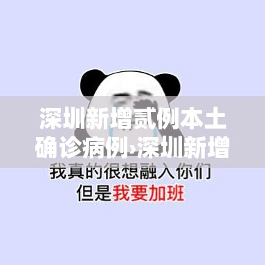 深圳新增贰例本土确诊病例›深圳新增贰例本土确诊病例,详情公布 深圳新增贰例本土确诊病例›深圳新增贰例本土确诊病例,详情公布