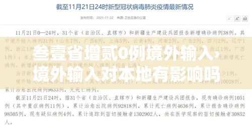 叁壹省增贰0例境外输入›境外输入对本地有影响吗