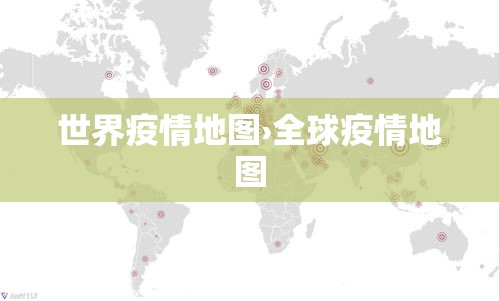 世界疫情地图›全球疫情地图